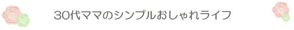 30代ママのシンプルおしゃれライフ